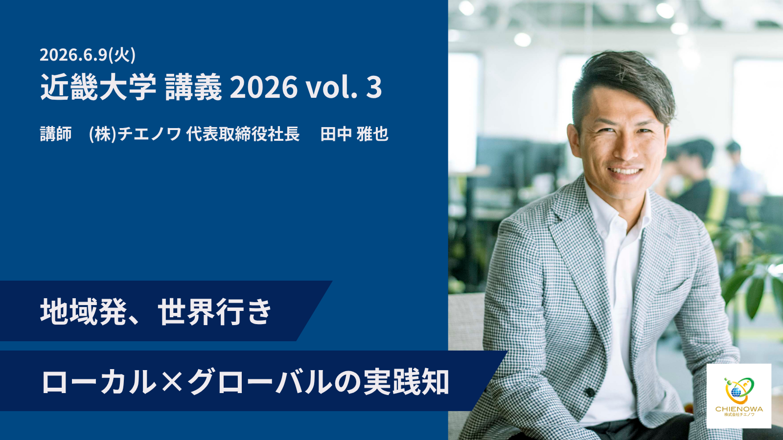 6.9(火) 近畿大学 講義 2026 vol.3地域発、世界行き「ローカル×グローバルの実践知」