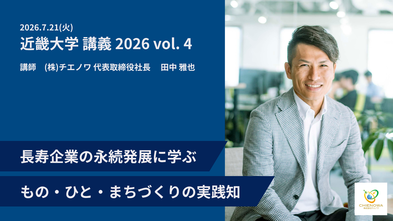 7.21(火) 近畿大学 講義 2026 vol.4長寿企業の永続発展に学ぶ「もの・ひと・まちづくりの実践知」