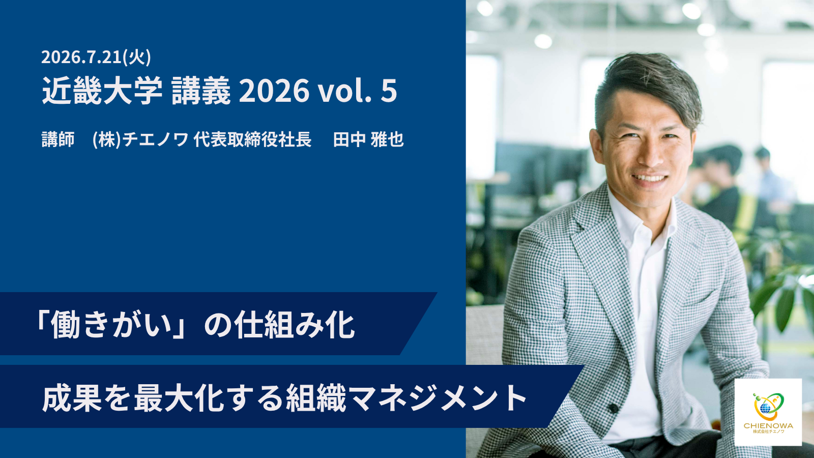 7.21(火) 近畿大学 講義 2026 vol.5「働きがい」の仕組み化：成果を最大化する組織マネジメント