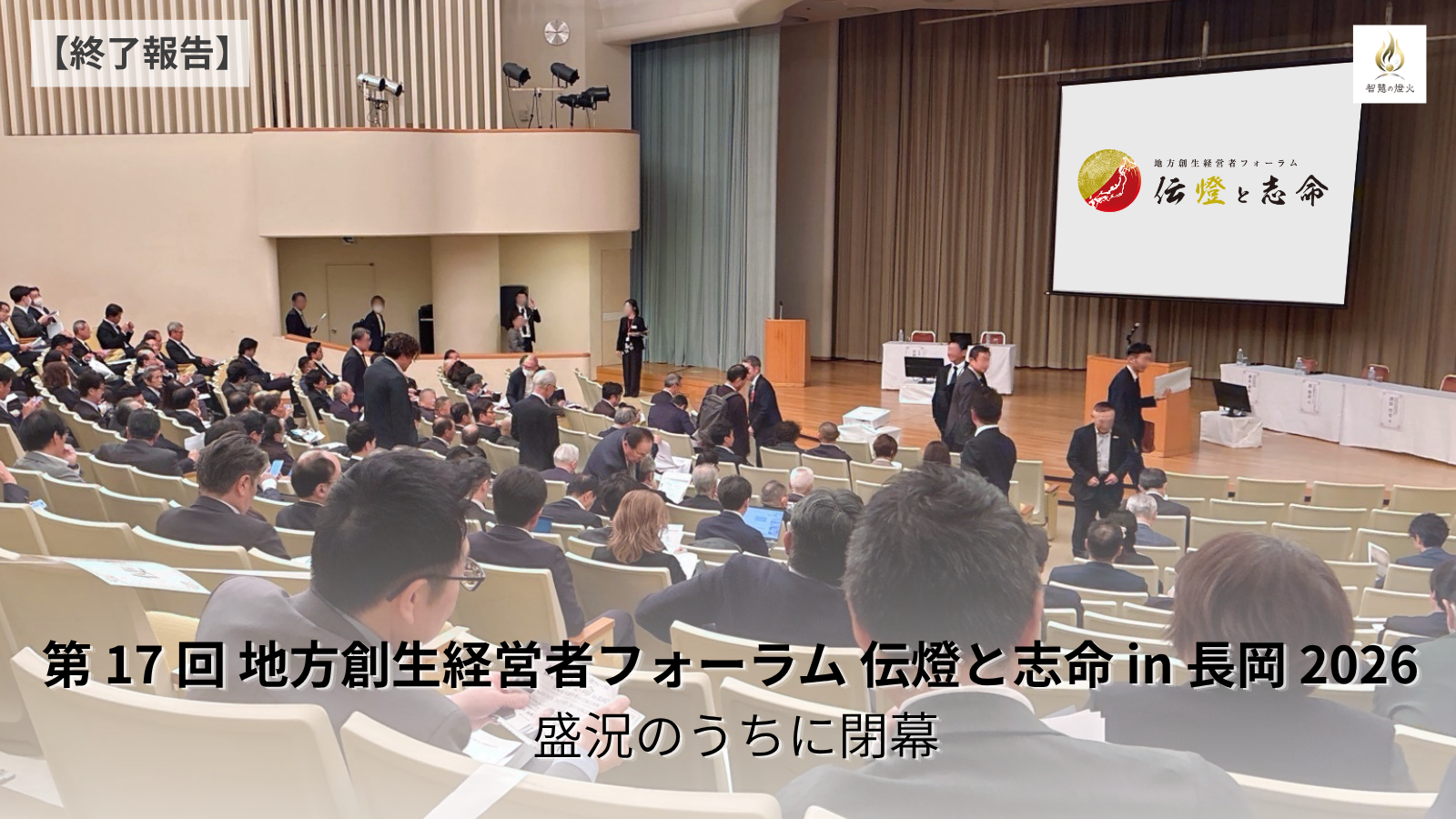【終了報告】第 17 回 地方創生経営者フォーラム 伝燈と志命 in 長岡 2026 盛況のうちに閉幕