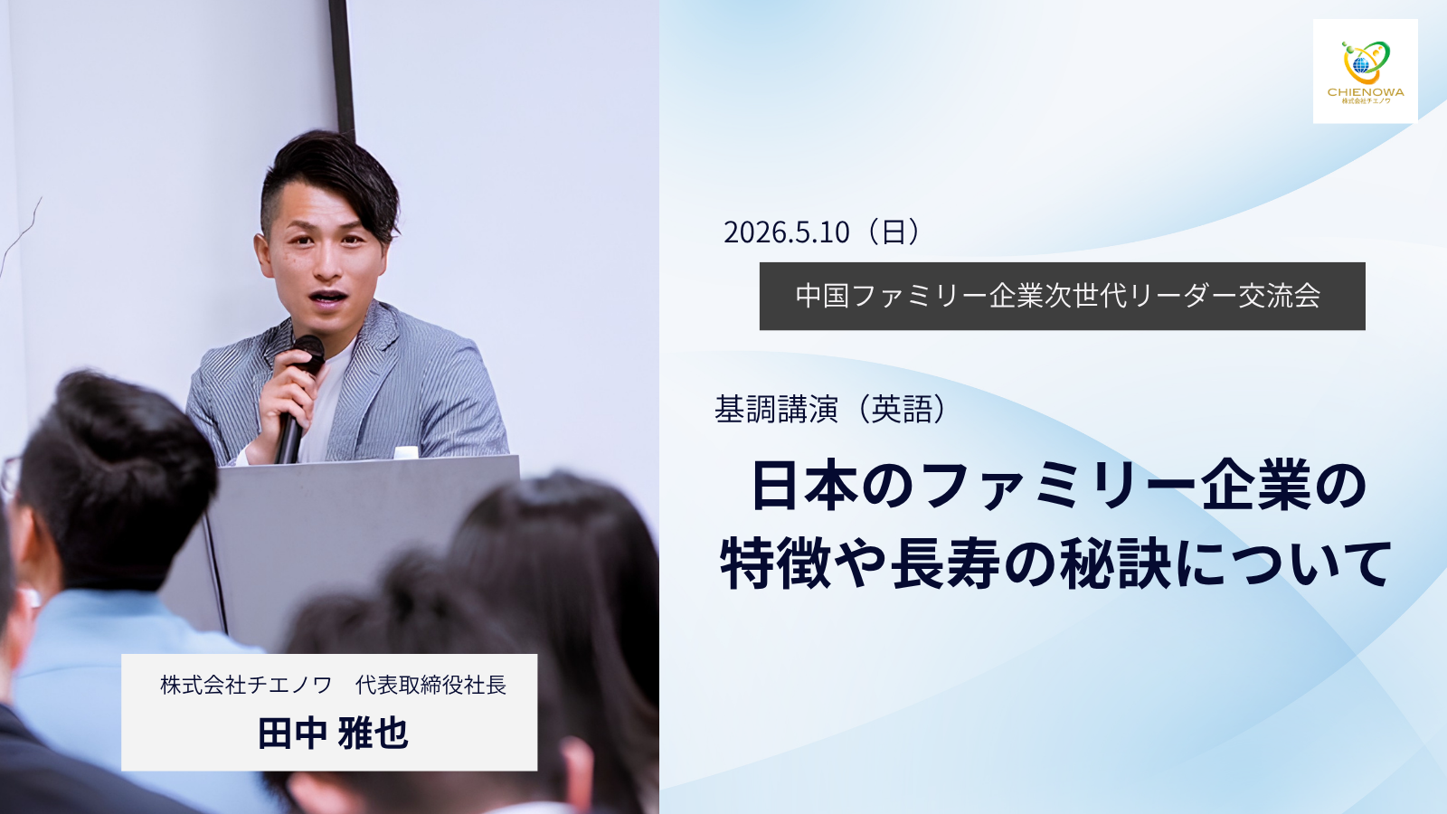 5.10(日)中国ファミリー企業次世代リーダー交流会基調講演（英語）「日本のファミリー企業の特徴や長寿の秘訣について」